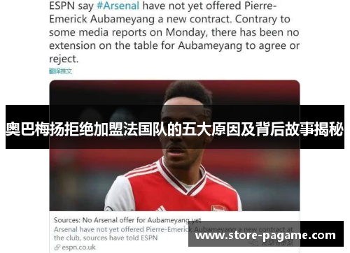 奥巴梅扬拒绝加盟法国队的五大原因及背后故事揭秘