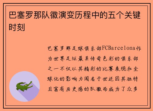 巴塞罗那队徽演变历程中的五个关键时刻