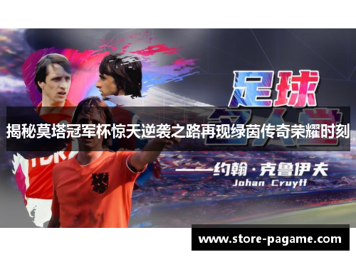 揭秘莫塔冠军杯惊天逆袭之路再现绿茵传奇荣耀时刻 揭秘莫塔冠军杯惊天逆袭之路再现绿茵传奇荣耀时刻