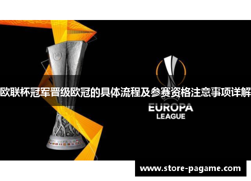 欧联杯冠军晋级欧冠的具体流程及参赛资格注意事项详解 欧联杯冠军晋级欧冠的具体流程及参赛资格注意事项详解