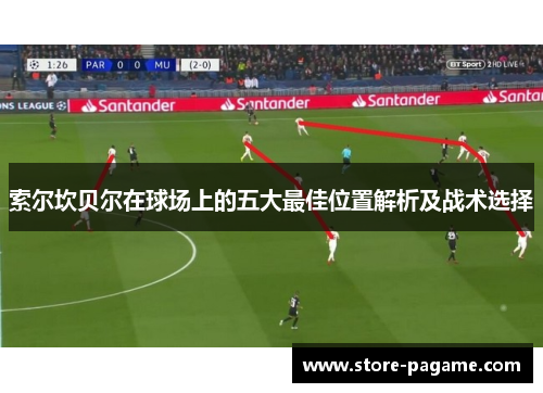 索尔坎贝尔在球场上的五大最佳位置解析及战术选择