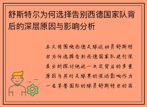 舒斯特尔为何选择告别西德国家队背后的深层原因与影响分析