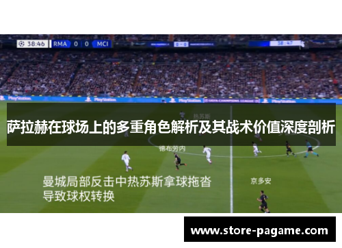萨拉赫在球场上的多重角色解析及其战术价值深度剖析