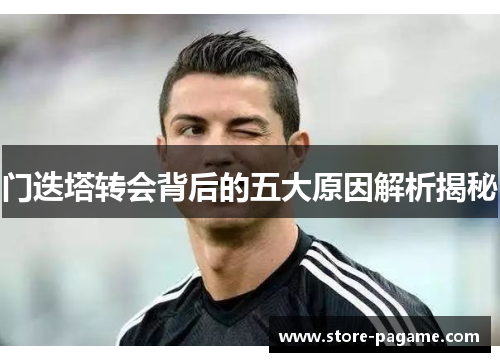 门迭塔转会背后的五大原因解析揭秘 门迭塔转会背后的五大原因解析揭秘