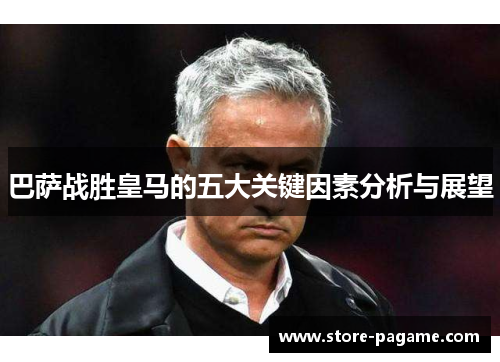 巴萨战胜皇马的五大关键因素分析与展望 巴萨战胜皇马的五大关键因素分析与展望
