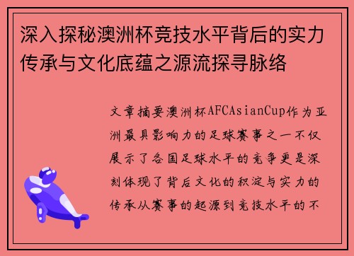 深入探秘澳洲杯竞技水平背后的实力传承与文化底蕴之源流探寻脉络 深入探秘澳洲杯竞技水平背后的实力传承与文化底蕴之源流探寻脉络