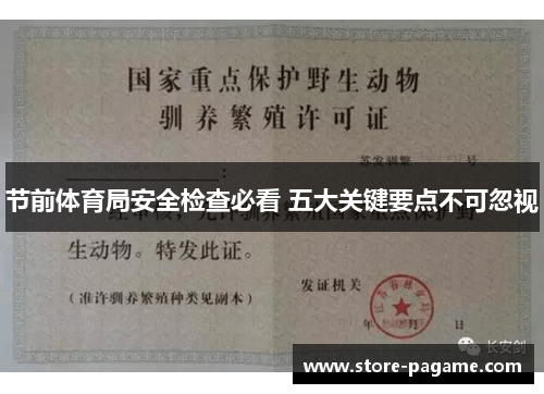 节前体育局安全检查必看 五大关键要点不可忽视 节前体育局安全检查必看 五大关键要点不可忽视