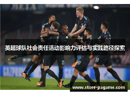 英超球队社会责任活动影响力评估与实践路径探索