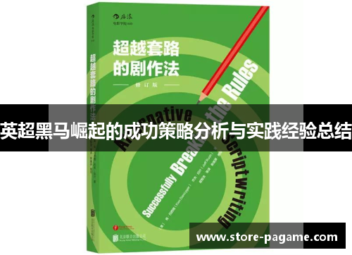 英超黑马崛起的成功策略分析与实践经验总结 英超黑马崛起的成功策略分析与实践经验总结
