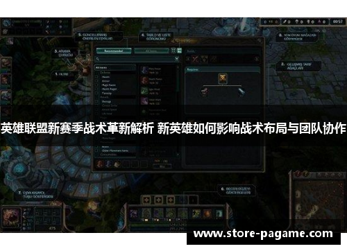 英雄联盟新赛季战术革新解析 新英雄如何影响战术布局与团队协作 英雄联盟新赛季战术革新解析 新英雄如何影响战术布局与团队协作