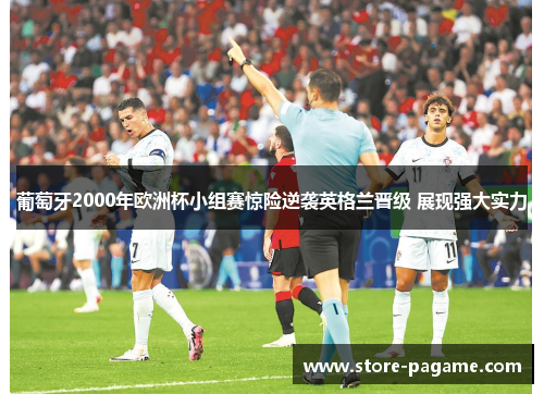 葡萄牙2000年欧洲杯小组赛惊险逆袭英格兰晋级 展现强大实力