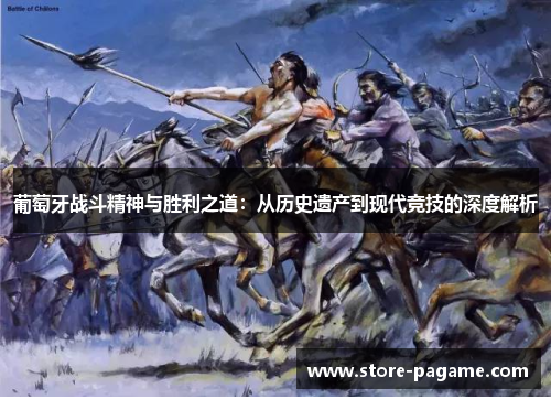葡萄牙战斗精神与胜利之道：从历史遗产到现代竞技的深度解析