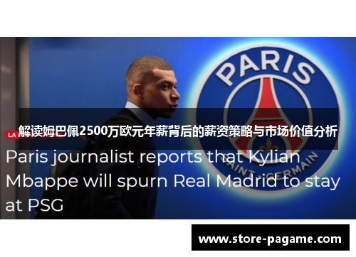 解读姆巴佩2500万欧元年薪背后的薪资策略与市场价值分析