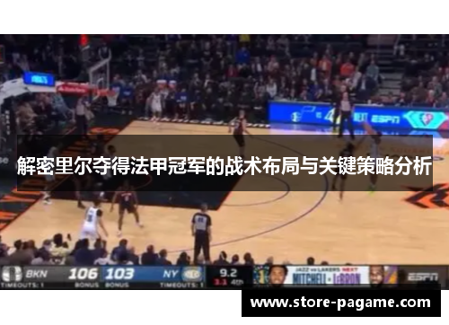 解密里尔夺得法甲冠军的战术布局与关键策略分析