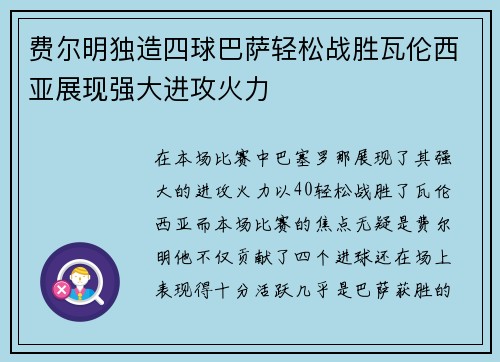 费尔明独造四球巴萨轻松战胜瓦伦西亚展现强大进攻火力