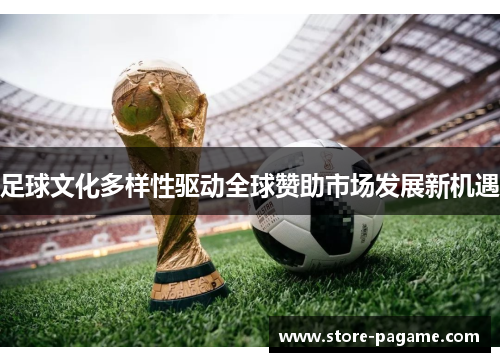 足球文化多样性驱动全球赞助市场发展新机遇