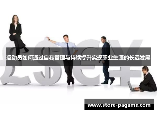 运动员如何通过自我管理与持续提升实现职业生涯的长远发展