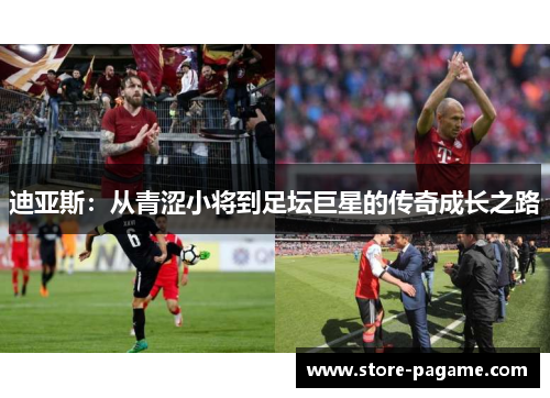 迪亚斯：从青涩小将到足坛巨星的传奇成长之路