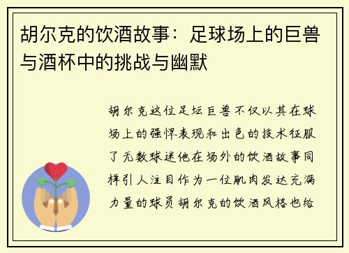 胡尔克的饮酒故事:足球场上的巨兽与酒杯中的挑战与幽默 胡尔克的饮酒故事:足球场上的巨兽与酒杯中的挑战与幽默