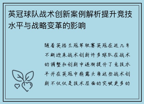 英冠球队战术创新案例解析提升竞技水平与战略变革的影响