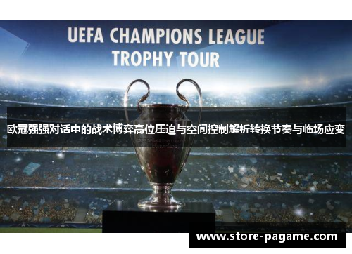 欧冠强强对话中的战术博弈高位压迫与空间控制解析转换节奏与临场应变
