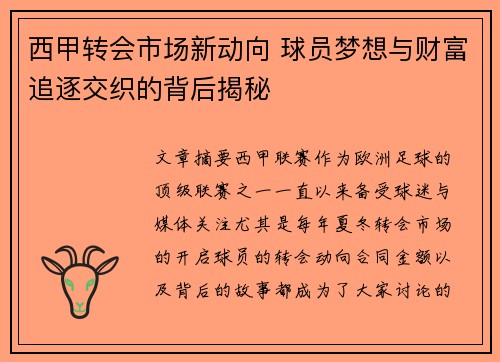 西甲转会市场新动向 球员梦想与财富追逐交织的背后揭秘