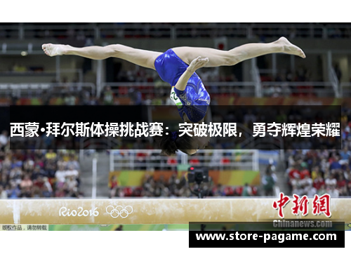西蒙·拜尔斯体操挑战赛：突破极限，勇夺辉煌荣耀