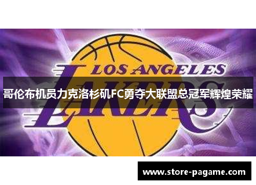 哥伦布机员力克洛杉矶FC勇夺大联盟总冠军辉煌荣耀