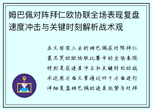 姆巴佩对阵拜仁欧协联全场表现复盘速度冲击与关键时刻解析战术观 姆巴佩对阵拜仁欧协联全场表现复盘速度冲击与关键时刻解析战术观