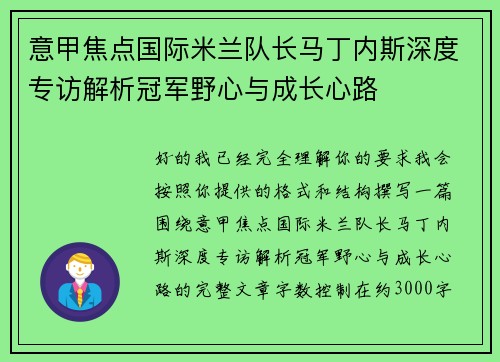 意甲焦点国际米兰队长马丁内斯深度专访解析冠军野心与成长心路