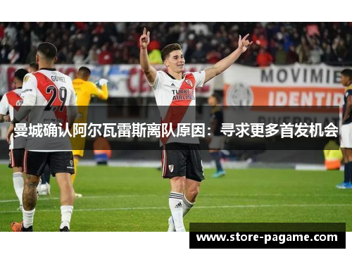 曼城确认阿尔瓦雷斯离队原因:寻求更多首发机会 曼城确认阿尔瓦雷斯离队原因:寻求更多首发机会