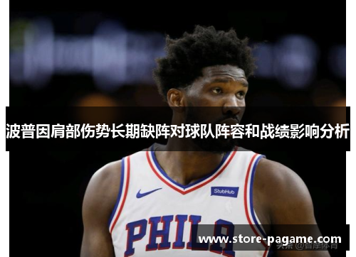 波普因肩部伤势长期缺阵对球队阵容和战绩影响分析