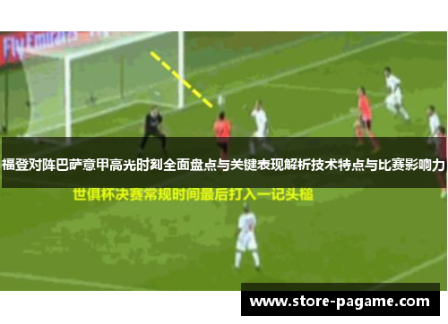 福登对阵巴萨意甲高光时刻全面盘点与关键表现解析技术特点与比赛影响力