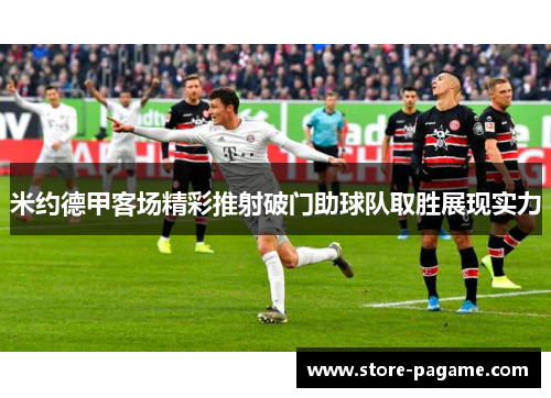 米约德甲客场精彩推射破门助球队取胜展现实力