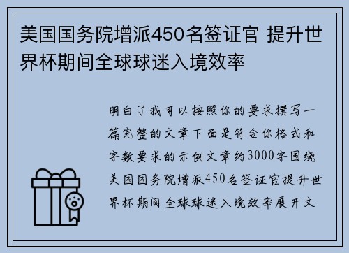 美国国务院增派450名签证官 提升世界杯期间全球球迷入境效率
