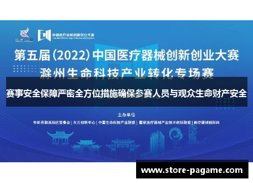 赛事安全保障严密全方位措施确保参赛人员与观众生命财产安全