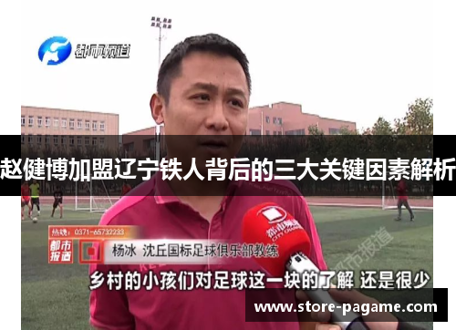 赵健博加盟辽宁铁人背后的三大关键因素解析 赵健博加盟辽宁铁人背后的三大关键因素解析