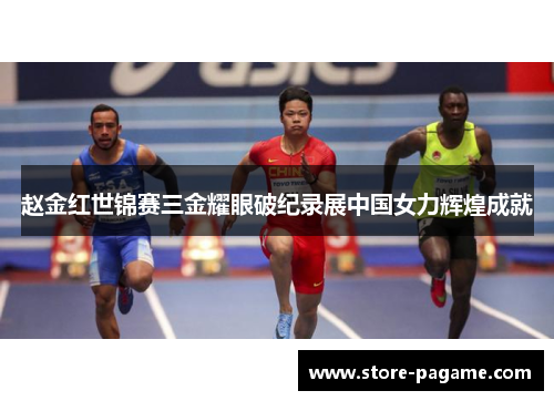 赵金红世锦赛三金耀眼破纪录展中国女力辉煌成就 赵金红世锦赛三金耀眼破纪录展中国女力辉煌成就