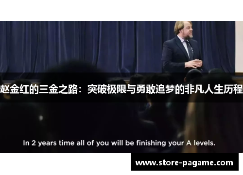 赵金红的三金之路:突破极限与勇敢追梦的非凡人生历程 赵金红的三金之路:突破极限与勇敢追梦的非凡人生历程