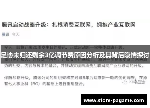足协未归还剩余3亿调节费原因分析及其背后隐情探讨 足协未归还剩余3亿调节费原因分析及其背后隐情探讨