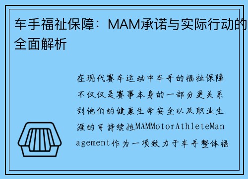 车手福祉保障:MAM承诺与实际行动的全面解析 车手福祉保障:MAM承诺与实际行动的全面解析