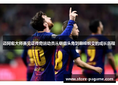 迈阿密大师赛见证传奇运动员从崭露头角到巅峰蜕变的成长历程 迈阿密大师赛见证传奇运动员从崭露头角到巅峰蜕变的成长历程