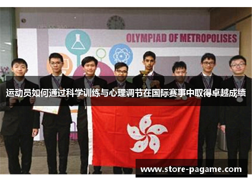 运动员如何通过科学训练与心理调节在国际赛事中取得卓越成绩