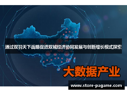 通过双羽天下战略促进双城经济协同发展与创新增长模式探索 通过双羽天下战略促进双城经济协同发展与创新增长模式探索
