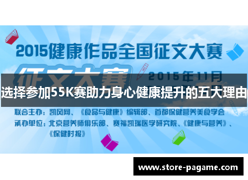 选择参加55K赛助力身心健康提升的五大理由 选择参加55K赛助力身心健康提升的五大理由