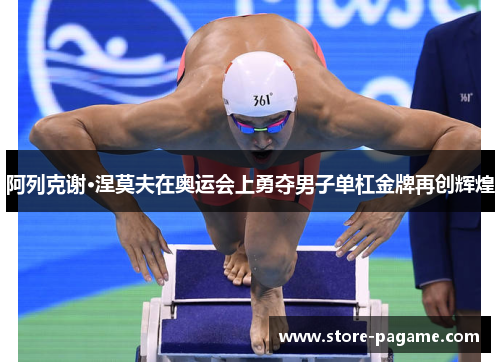 阿列克谢·涅莫夫在奥运会上勇夺男子单杠金牌再创辉煌 阿列克谢·涅莫夫在奥运会上勇夺男子单杠金牌再创辉煌