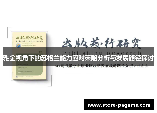 雅金视角下的苏格兰能力应对策略分析与发展路径探讨 雅金视角下的苏格兰能力应对策略分析与发展路径探讨
