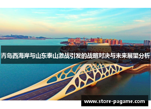 青岛西海岸与山东泰山激战引发的战略对决与未来展望分析 青岛西海岸与山东泰山激战引发的战略对决与未来展望分析