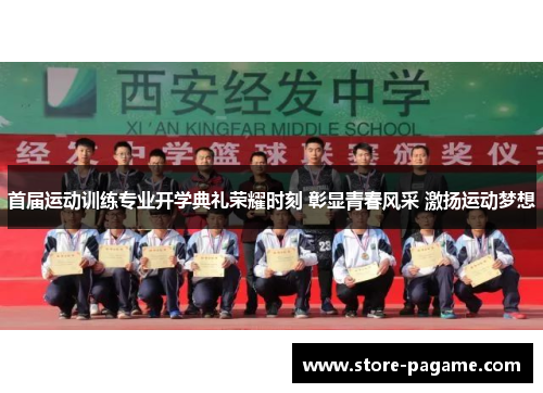 首届运动训练专业开学典礼荣耀时刻 彰显青春风采 激扬运动梦想 首届运动训练专业开学典礼荣耀时刻 彰显青春风采 激扬运动梦想