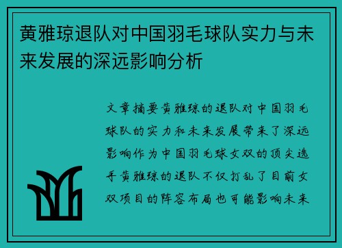 黄雅琼退队对中国羽毛球队实力与未来发展的深远影响分析 黄雅琼退队对中国羽毛球队实力与未来发展的深远影响分析